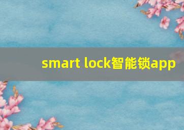 smart lock智能锁app